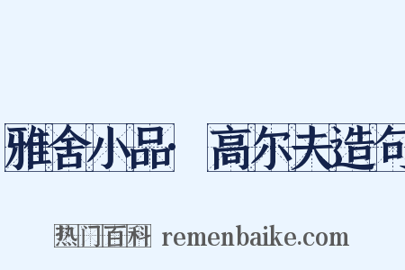 雅舍小品·高尔夫造句是什么意思的图片